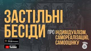 Індивідуалізм, самореалізація, самооцінка | Застільні бесіди