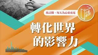 對社會感到失望嗎？【#心靈蜜豆奶】轉化世界的影響力/劉群茂_20250115