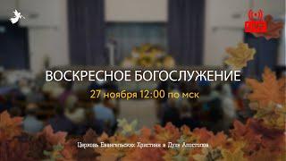 Воскресное Богослужение | 27.11.2022 | Церковь ЕХвДА