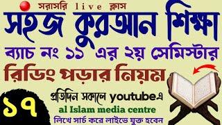 সহজ কুরআন শিক্ষা | ক্লাস -১৭ | 01779970580 | Quran shikhar sohoj upay | কুরআন শিক্ষার সহজ পদ্ধতি