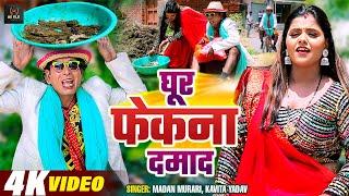 #Nirahu - घूर फेकना दमाद - #Virendra Chauhan Nirahu - #Comedy Video - Kavita Yadav - Madan Muarari