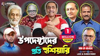 অন্তর্বর্তীকালীন সরকার: উপদেষ্টাদের প্রতি হুশিয়ারি || Pinaki Bhattacharya || The Untold