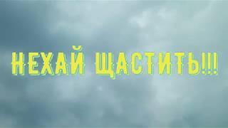 "НЕХАЙ ЩАСТИТЬ!!!"-Олександр Заруцкий