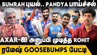 Bumrah புயல்.. Pandya பாய்ச்சல்.. Axar-ஐ அனுப்பி முடித்த ROHIT.. ரமேஷ் GOOSEBUMPS பேட்டி | T20WC