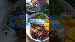 Мясо запечённое в духовке Манго Авокадо Киви Помидоры Огурцы. Пеште пісірілген ет.