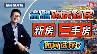 险象丛生，希腊二手房陷阱多，怎样才能避免被坑？#移民 #移民希腊 #希腊移民 #希腊购房移民 #希腊买房移民 #希腊房产 #希腊房子 #买房移民 #购房移民 #全家移民 #希腊身份 #欧洲买房 #希腊