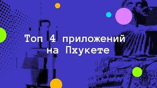 Топ 4 приложения для жизни на Пхукете. Как заказать еду и такси?