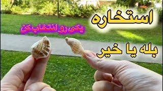 استخاره بله یا خیر 🪬 با قرآن