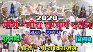 स्पेशल गौरा - गौरी दर्शन 2020 || Gaura - Gauri Vishrjan Kirna 2020 ||