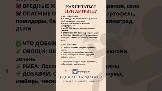 Как питаться при артрите. #Shorts #Шортс #Рецепты