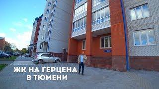 Квартиры в исторической части Тюмени. Готовый дом ЖК НА ГЕРЦЕНА. ЖК НА КИРОВА В ТЮМЕНИ