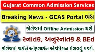 Breaking News - GCAS Online Admission Process બંધ  - College માં Offline Admission કરવામાં આવશે 