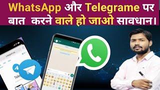 WhatsApp और  Telegrame पर बात करने वाले हो जाओ सावधान नही तो बहुत पछताना पड़ेगा I