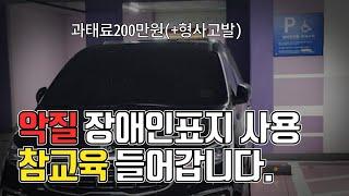 장애인 주차표지로 사기치는 악질 운전자들.. 과태료 200만원으로 참교육 갑니다