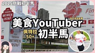 【2025台新香香馬】從被捐血到跑半馬！美食Youtuber佩特拉挑戰初半馬！50+跑出人生新高度！彩蛋滿滿！