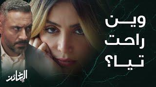 مسلسل الخائن | لغز اختفاء تيا يحير الكل .. هل لـ سيف الخائن علاقة بغيابها؟