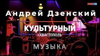 Музыкант Андрей Дзенский - «Культурный Севастополь», выпуск 42.