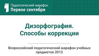 Ольга Азова. Дизорфография. Способы коррекции (студия ИД "Первое сентября")