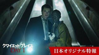 映画『クワイエット・プレイス：DAY 1』日本オリジナル特報