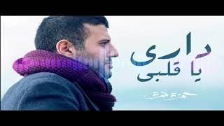 Hamza Namira - Dari Ya Alby-- (8D Audio) حمزة نمرة - داري يا قلبي