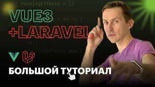Vue3 + Laravel: Большой туториал | Как создать интерактивную таблицу с пагинацией