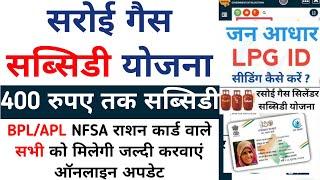 जनाधार मे गैस सब्सिडी के लिए एलपीजी आईडी कैसे लिंक करें | How to Link LPG ID in jan aadhar card