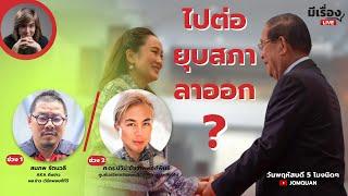 มีเรื่องLive Ep.167 - ไปต่อ ยุบสภา ลาออก?