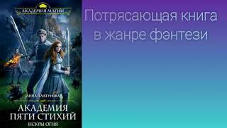 Обзор на книгу "Академия Пяти Стихий. Искры огня." #книги #романтика #приключения #фэнтези