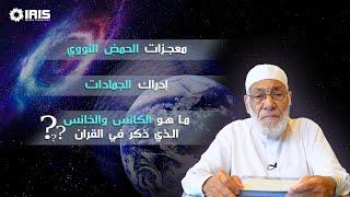 أغرب الاكتشافات العلمية المتأخرة | د. زغلول النجار