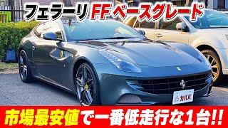 【フェラーリ FF】良質なフェラーリを賢くお得に購入する方法 ”Ferrari FF”