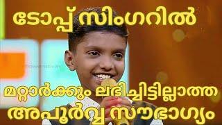 ടോപ്പ് സിംഗറിൽ മറ്റാർക്കും ലഭിച്ചിട്ടില്ലാത്ത അപൂർവ്വസൗഭാഗ്യം-DEVADARSH- TOP SINGER SEASON5 LATEST63