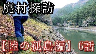 【廃村と釣り探検】陸の孤島編⑥ ※ダムに消えた廃村の探索と釣りの動画