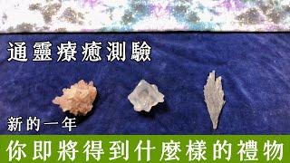 通靈療癒測驗｜新的一年，你即將得到什麼禮物｜金錢豐收｜意識提升｜旅遊｜靈訊讀取傳遞｜請點資訊欄｜水晶 礦石 訊息 靈性 占卜｜無時間限制｜內在智慧回應卡