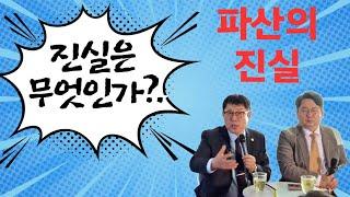 파산의 진실은?