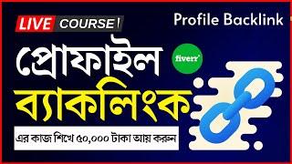 কিভাবে প্রোফাইল ব্যাকলিংক তৈরি করবেন - Create Profile Backlinks Tutorial Bangla | SEO Backlink Class