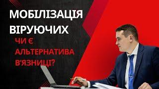 МОБІЛІЗАЦІЯ ВІРУЮЧИХ або чи Є альтернатива вʼязниці?