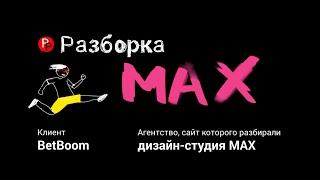 Разборка №2: дизайн-директор BetBoom комментирует сайт дизайн-студии MAX