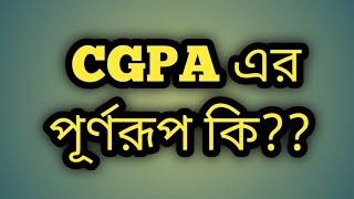 CGPA এর পূর্ণরূপ কি? (what is the full meaning of CGPA) CGPA কি?