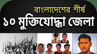 বাংলাদেশের শীর্ষ ১০ মুক্তিযোদ্ধা জেলা | Top 10 freedom fighter Districts of Bangladesh