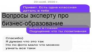 Вопросы эксперту про бизнес-образование