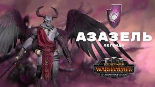 Азазель легенда 5, первое прохождение + лор Total War: Warhammer 3