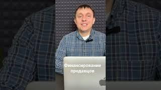 Финансирование продавцов на Маркетплейсах