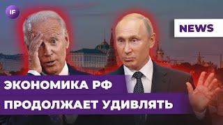 Экономика РФ удивила, Новатэк раскрыл доходы, Байден — на выход? / Новости финансов