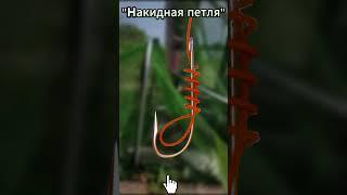 Простой узел для крючка. Сверхпрочный. #рыбалка #рыбалканафидер #fishing