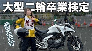 最悪のコンディションで挑んだ低身長女性の大型バイク卒業検定