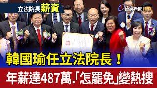 韓國瑜任立法院長！ 年薪達487萬.「怎罷免」變熱搜