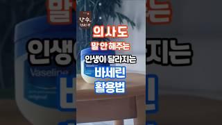 의사도 말안해주는 바세린 활용 꿀팁 #건강정보 #건강관리 #장수습관