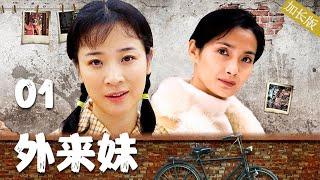 加长版《外来妹》01集 主演：陈小艺、汤镇宗、杨青 | 90年代风靡一时的“打工神剧”