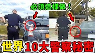 世界上10大警察秘密！攔車時必須摸車尾，給犯人一杯水竟然暗藏玄機？！| 好奇指南針 #警察  #技巧 #有趣 #科普 #top #top10