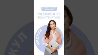 7 задание на ЕГЭ по математике | #профильнаяматематика #егэ #умскул #математика #онлайншкола